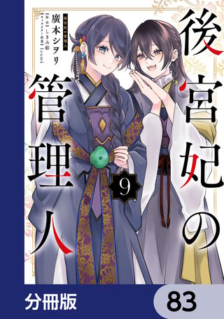 後宮妃の管理人【分冊版】　83