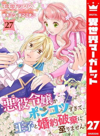 悪役令嬢がポンコツすぎて、王子と婚約破棄に至りません 27