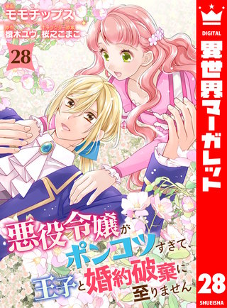 悪役令嬢がポンコツすぎて、王子と婚約破棄に至りません 28