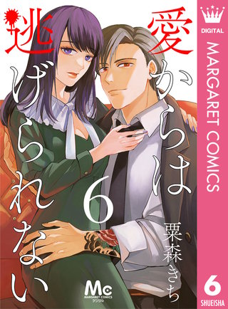 愛からは逃げられない(6)