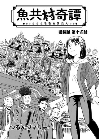 魚共村奇譚 連載版　第13話