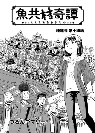 魚共村奇譚 連載版　第14話