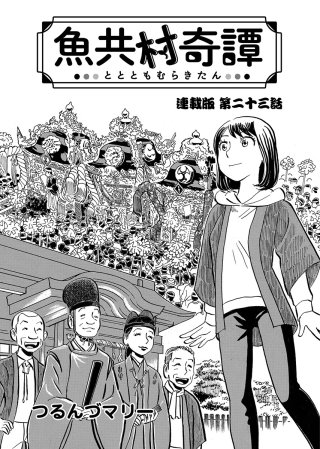 魚共村奇譚 連載版　第23話