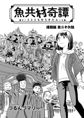 魚共村奇譚 連載版　第26話