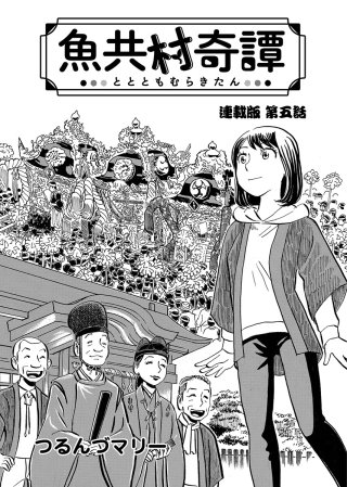 魚共村奇譚 連載版　第５話