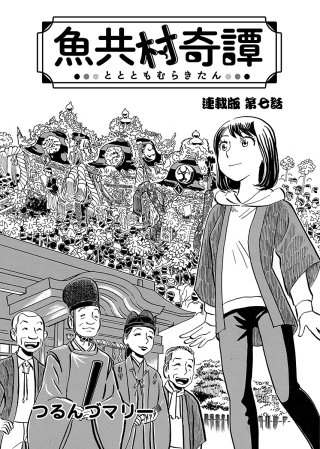 魚共村奇譚 連載版　第７話