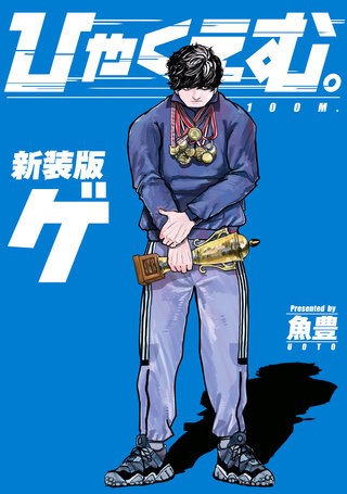 ひゃくえむ。新装版 下