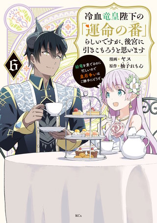 冷血竜皇陛下の「運命の番」らしいですが、後宮に引きこもろうと思います ～幼竜を愛でるのに忙しいので皇后争いはご勝手にどうぞ～(6)