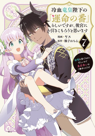 冷血竜皇陛下の「運命の番」らしいですが、後宮に引きこもろうと思います ～幼竜を愛でるのに忙しいので皇后争いはご勝手にどうぞ～(7)