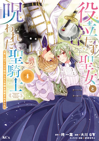 役立たず聖女と呪われた聖騎士《思い出づくりで告白したら求婚＆溺愛されました》(4)