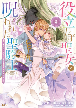 役立たず聖女と呪われた聖騎士《思い出づくりで告白したら求婚＆溺愛されました》(5)