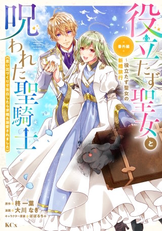 役立たず聖女と呪われた聖騎士《思い出づくりで告白したら求婚＆溺愛されました》(7) 番外編 ～役立たず聖女の新婚旅行～