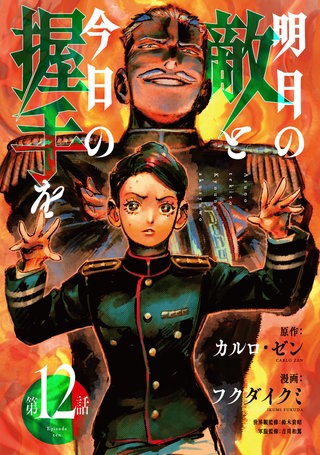 明日の敵と今日の握手を(話売り) #12