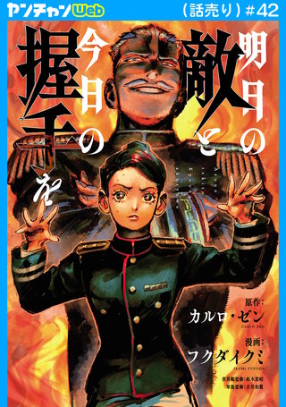 明日の敵と今日の握手を(話売り) #42