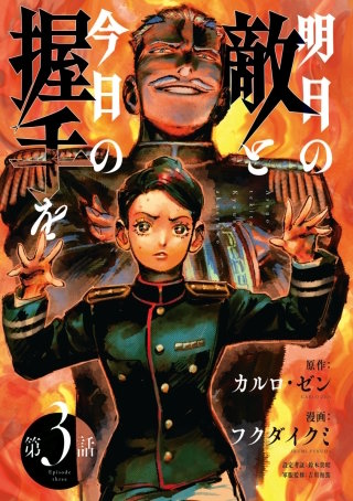 明日の敵と今日の握手を(話売り) #3(1/2)