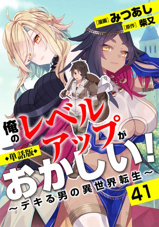 【単話版】俺のレベルアップがおかしい！ ～デキる男の異世界転生～（フルカラー）第41話 亡者の呪い