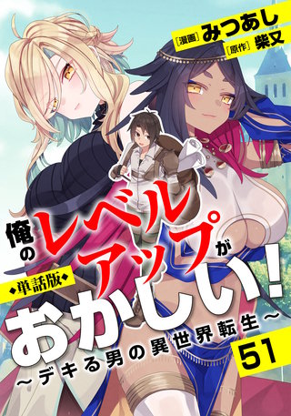 【単話版】俺のレベルアップがおかしい！ ～デキる男の異世界転生～（フルカラー）第51話 シンディのお礼