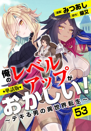 【単話版】俺のレベルアップがおかしい！ ～デキる男の異世界転生～（フルカラー）第53話 マーラの宮殿