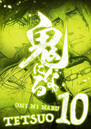 鬼になる【単行本】(10)