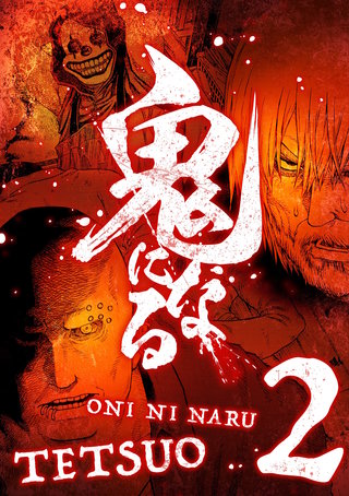 鬼になる【単行本】(2)