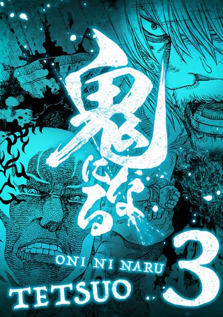 鬼になる【単行本】(3)