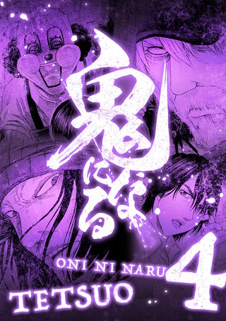 鬼になる【単行本】(4)