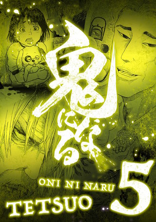 鬼になる【単行本】(5)