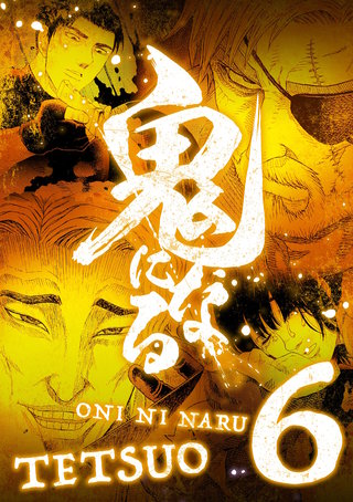 鬼になる【単行本】(6)