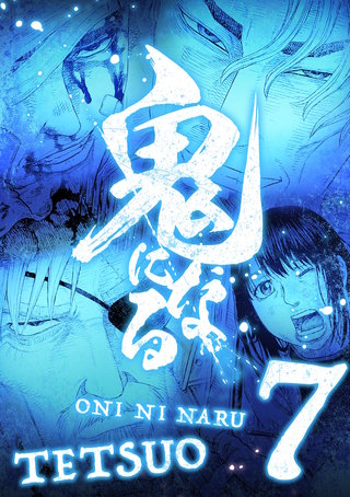 鬼になる【単行本】(7)