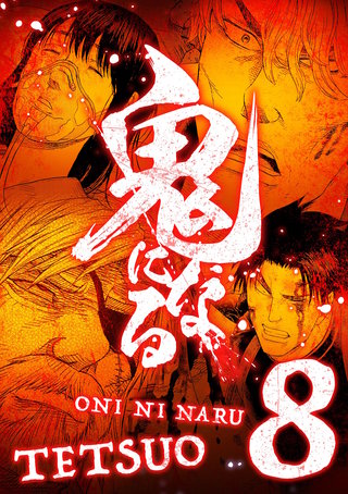 鬼になる【単行本】(8)