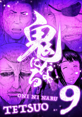 鬼になる【単行本】(9)