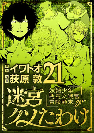 迷宮クソたわけ　奴隷少年悪意之迷宮冒険顛末(21)