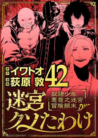 迷宮クソたわけ　奴隷少年悪意之迷宮冒険顛末(42)