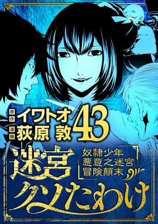 迷宮クソたわけ　奴隷少年悪意之迷宮冒険顛末(43)