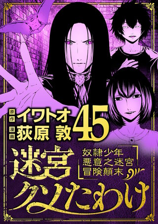 迷宮クソたわけ　奴隷少年悪意之迷宮冒険顛末(45)