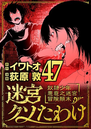 迷宮クソたわけ　奴隷少年悪意之迷宮冒険顛末(47)