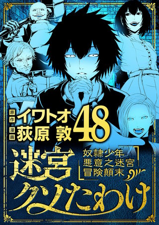 迷宮クソたわけ　奴隷少年悪意之迷宮冒険顛末(48)