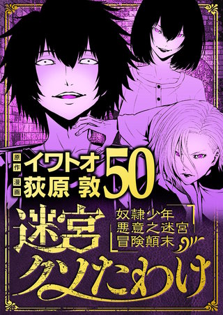迷宮クソたわけ　奴隷少年悪意之迷宮冒険顛末(50)