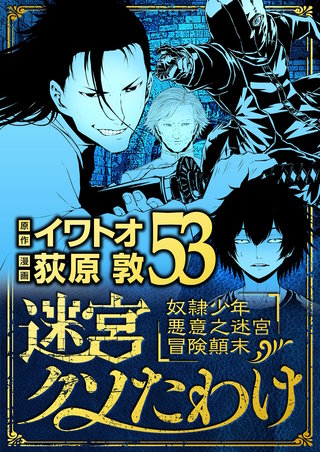 迷宮クソたわけ　奴隷少年悪意之迷宮冒険顛末(53)