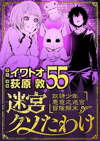 迷宮クソたわけ　奴隷少年悪意之迷宮冒険顛末(55)