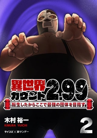 異世界カウント2.99　―転生したからここで最強の団体を目指す―(2)