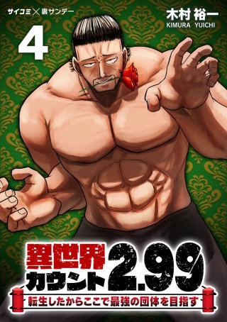 異世界カウント2.99　―転生したからここで最強の団体を目指す―(4)