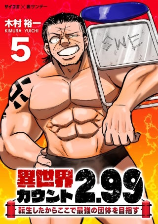 異世界カウント2.99　―転生したからここで最強の団体を目指す―(5)