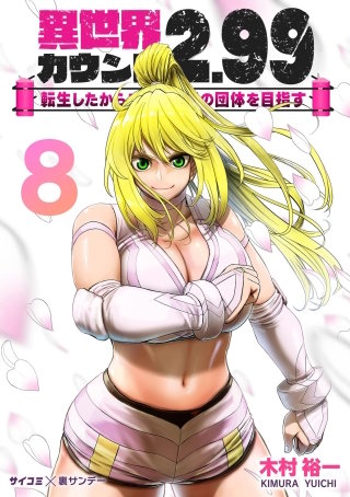 異世界カウント2.99　―転生したからここで最強の団体を目指す―(8)