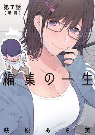 編集の一生【単話】(7)