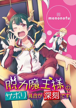 脱力魔王様のサボリ具合が深刻です(10)