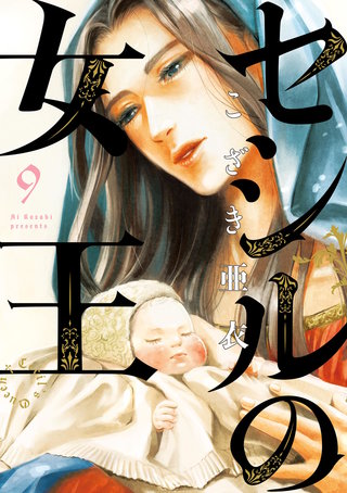 セシルの女王(9)