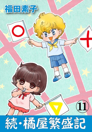 続・橘屋繁盛記(11)