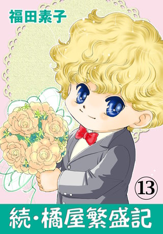 続・橘屋繁盛記(13)