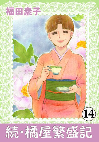 続・橘屋繁盛記(14)